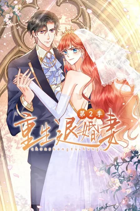 重生退婚妻第二季