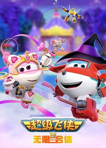 超级飞侠第十八季无限合体
