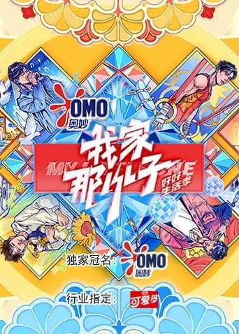 我家那小子·好好生活季