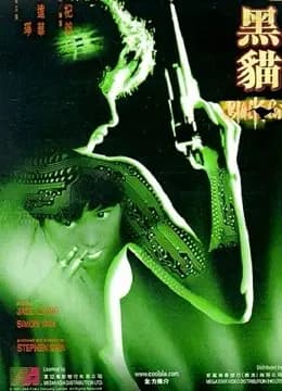 黑猫（1991）