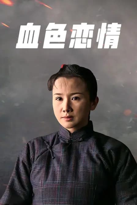血色恋情