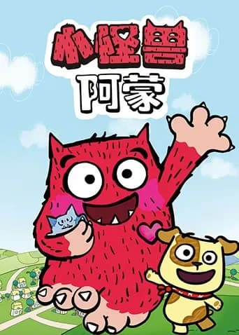小怪兽阿蒙