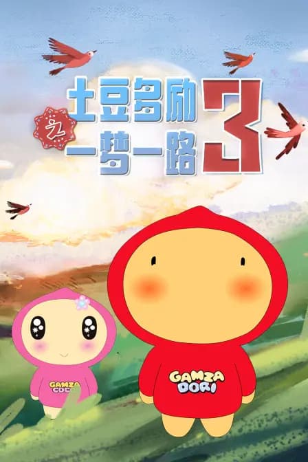 土豆多励之一梦一路 第三季
