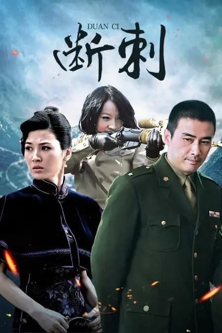 断刺
