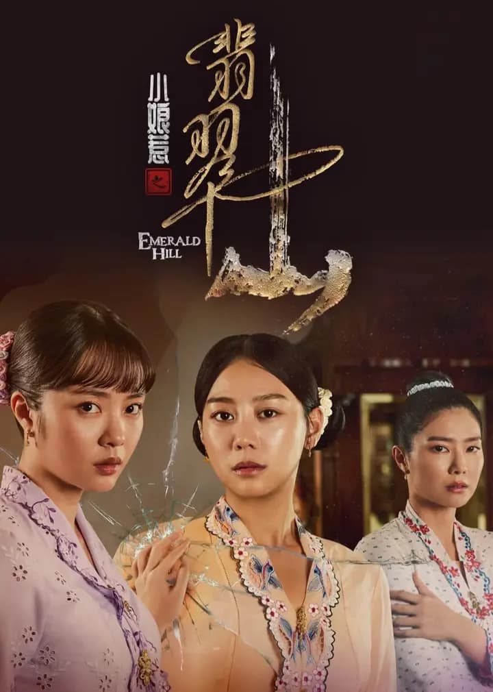 小娘惹之翡翠山