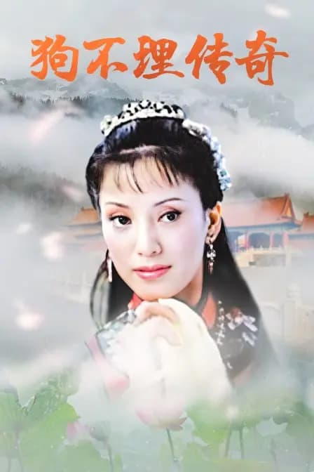 狗不理传奇