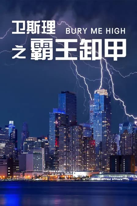卫斯理之霸王卸甲