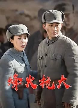 烽火抗大