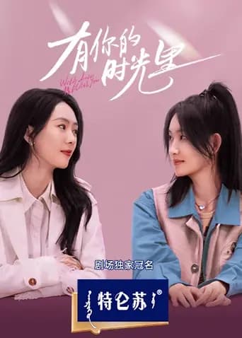 有你的时光里