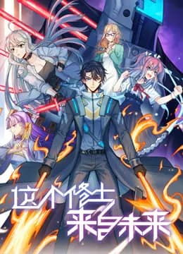 这个修士来自未来动态漫画第二季