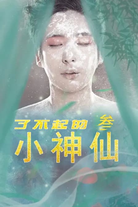 了不起的小神仙3