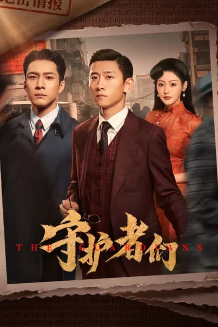 守护者们