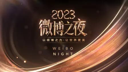 微博之夜2023