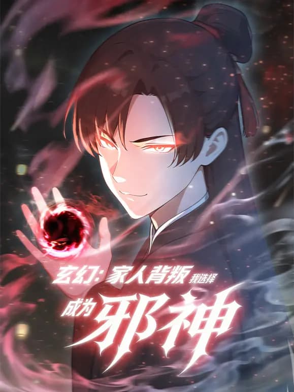 玄幻：家人背叛，我选择成为邪神动态漫画