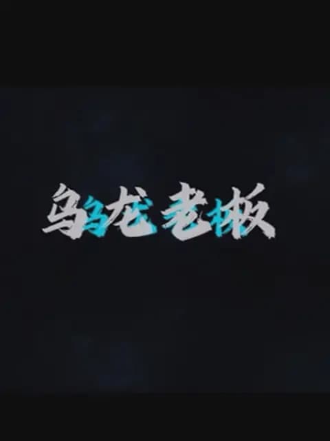 乌龙老板