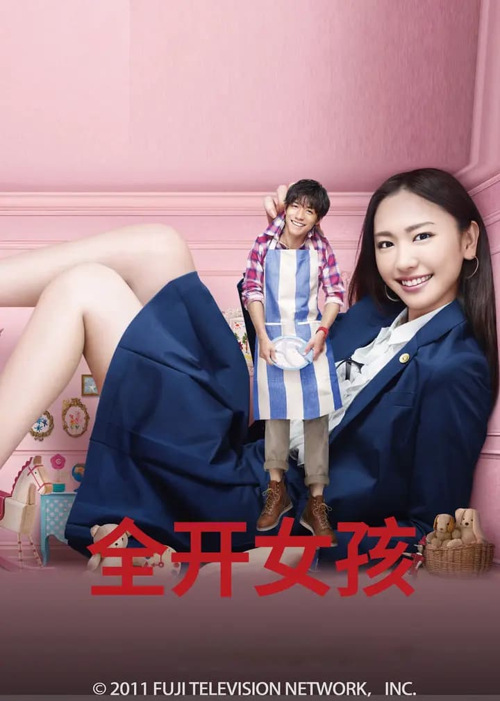 全开女孩
