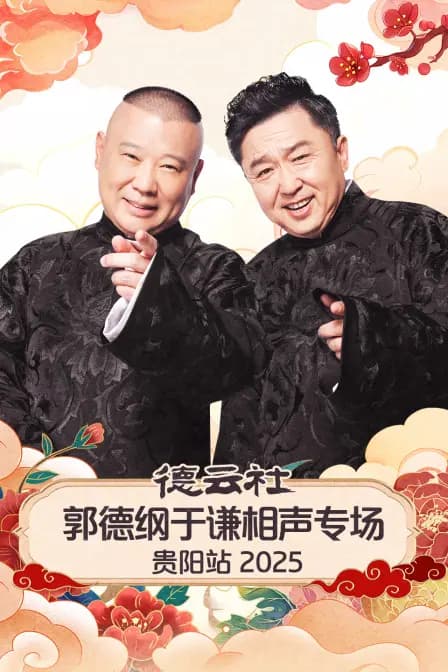 德云社郭德纲于谦相声专场贵阳站2025