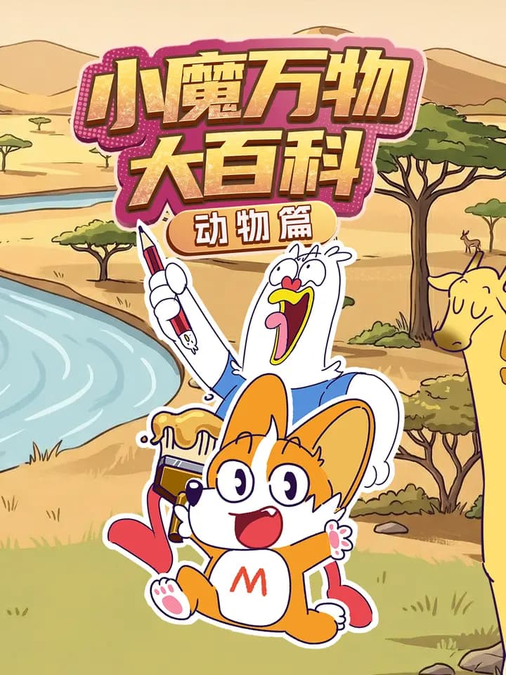 小魔万物大百科——动物篇
