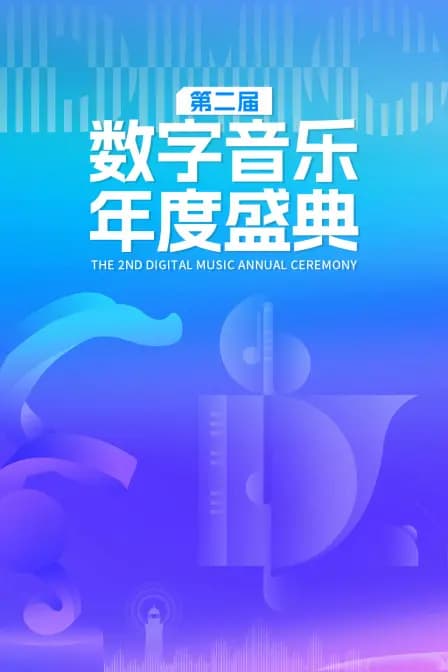 第二届数字音乐年度盛典