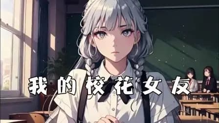我的校花女友