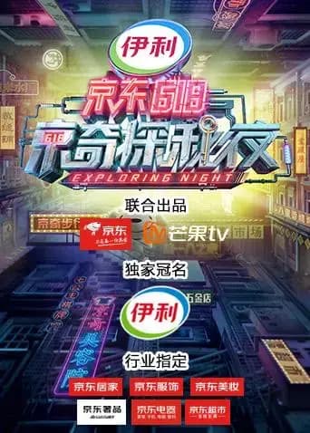 密室大逃脱3特别企划：京东618京奇探秘夜