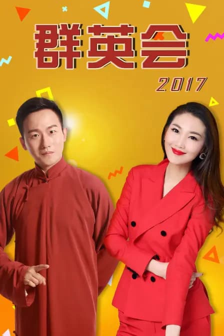 群英会 2017