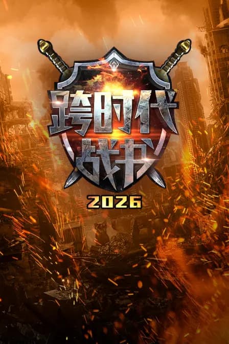 跨时代战书 2026