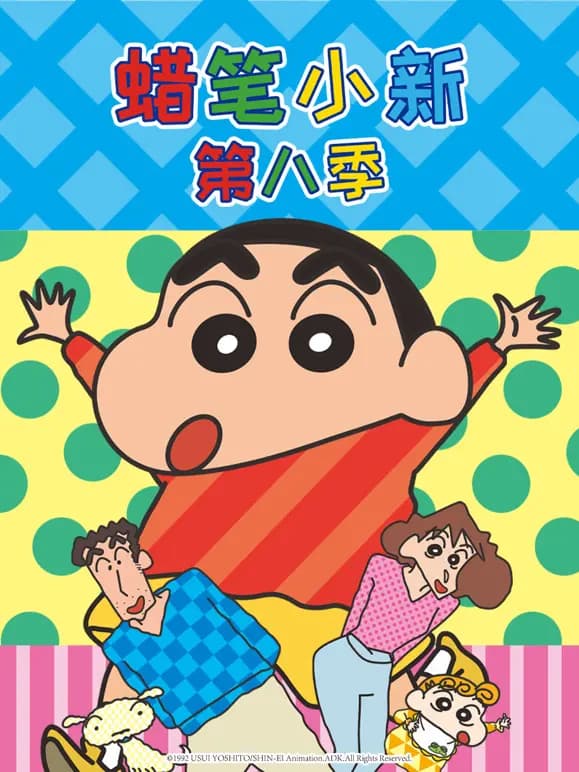 蜡笔小新第八季普通话