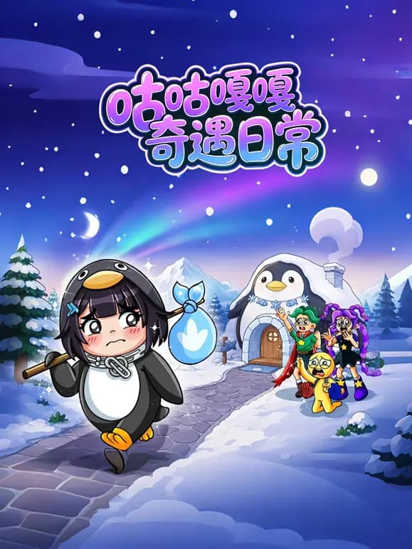 咕咕嘎嘎奇遇日常