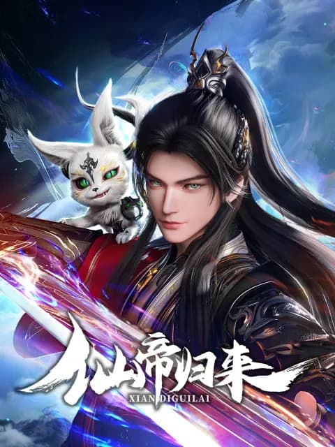 仙帝归来