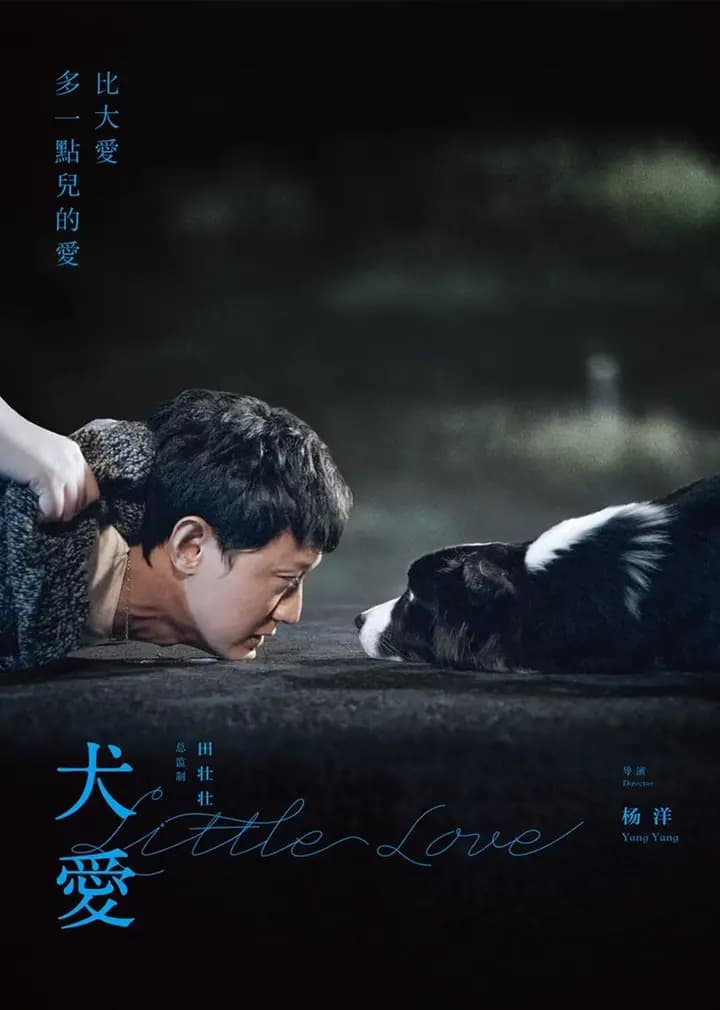 犬爱