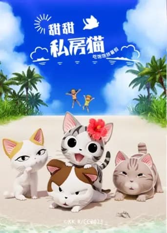 甜甜私房猫第五季