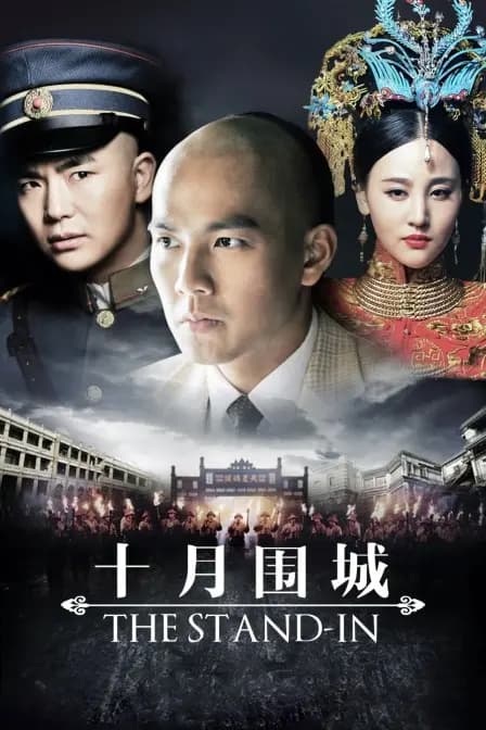 十月围城