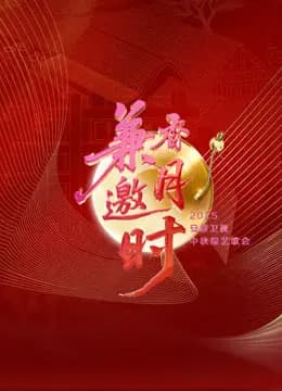 2025安徽卫视中秋歌会