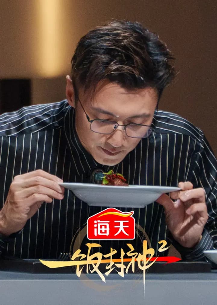 一饭封神 第二季