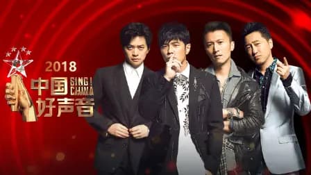 中国好声音2018