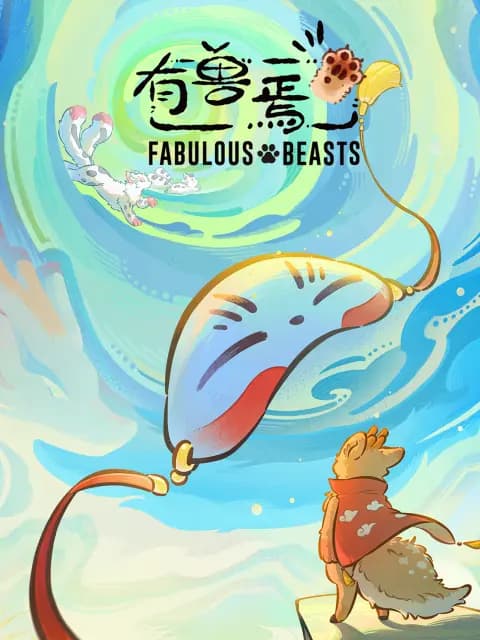 有兽焉