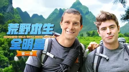 荒野求生全明星第一季