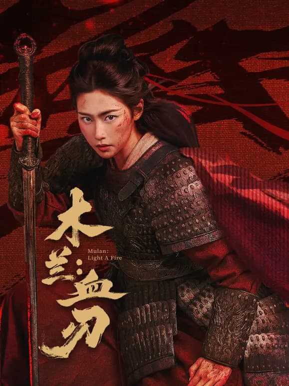 木兰：血刃