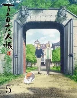 夏目友人帐第六季特别篇梦幻的碎片海报