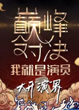 我就是演员第二季
