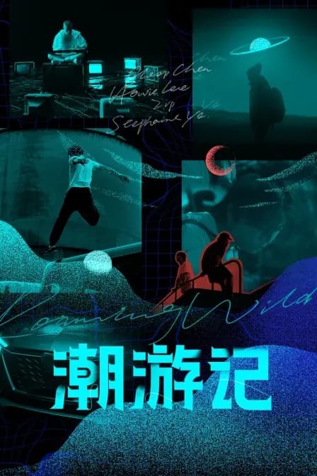 潮游记