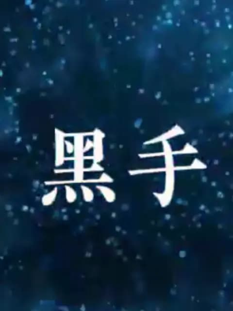 黑手