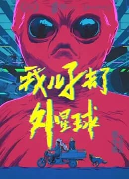 我儿子去了外星球