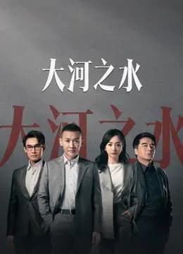 大河之水
