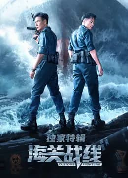 海关战线·独家特辑
