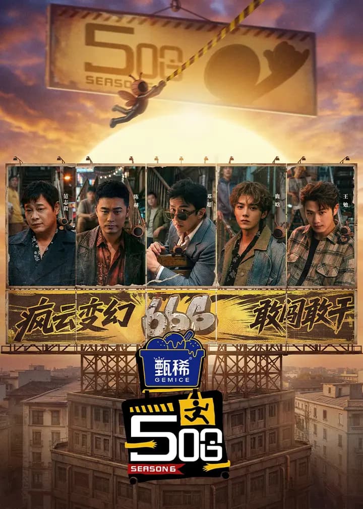 哈哈哈哈哈 第6季