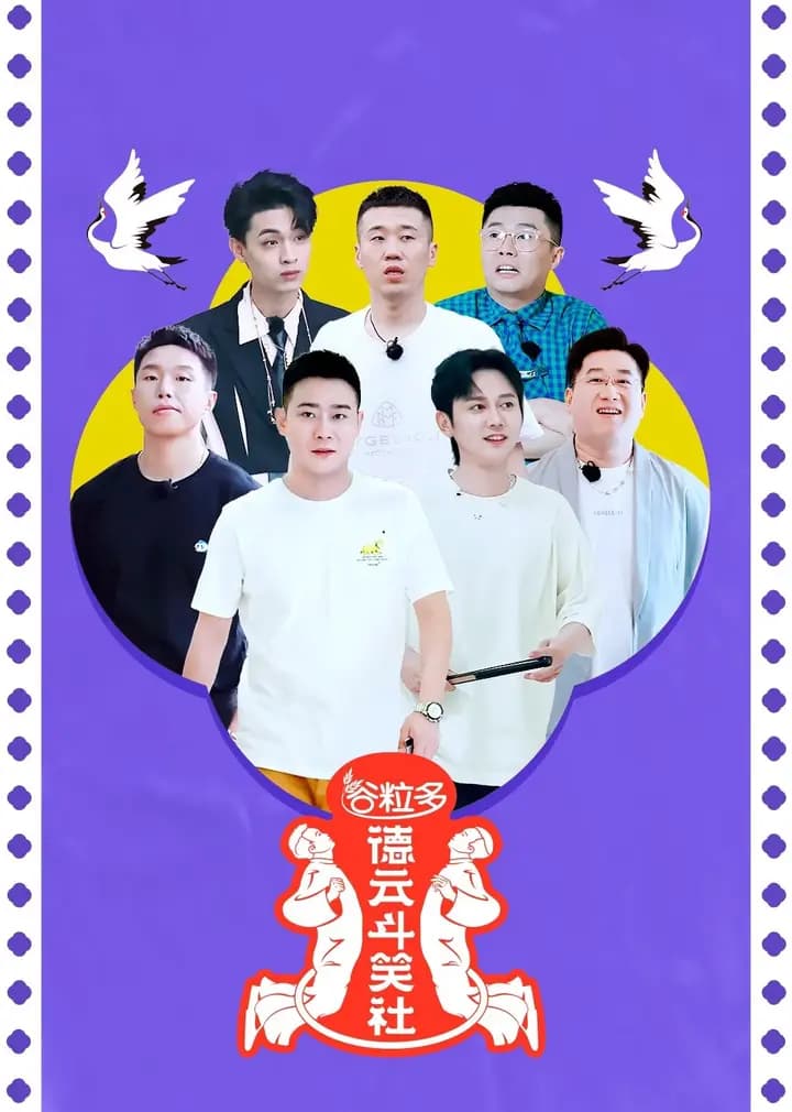 德云斗笑社第二季