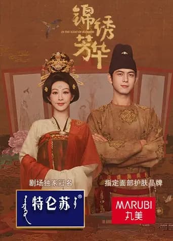 锦绣芳华