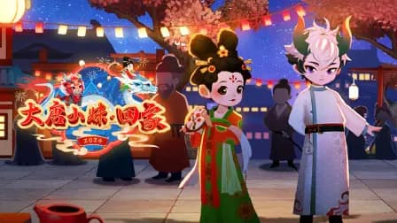 大唐小妹回家